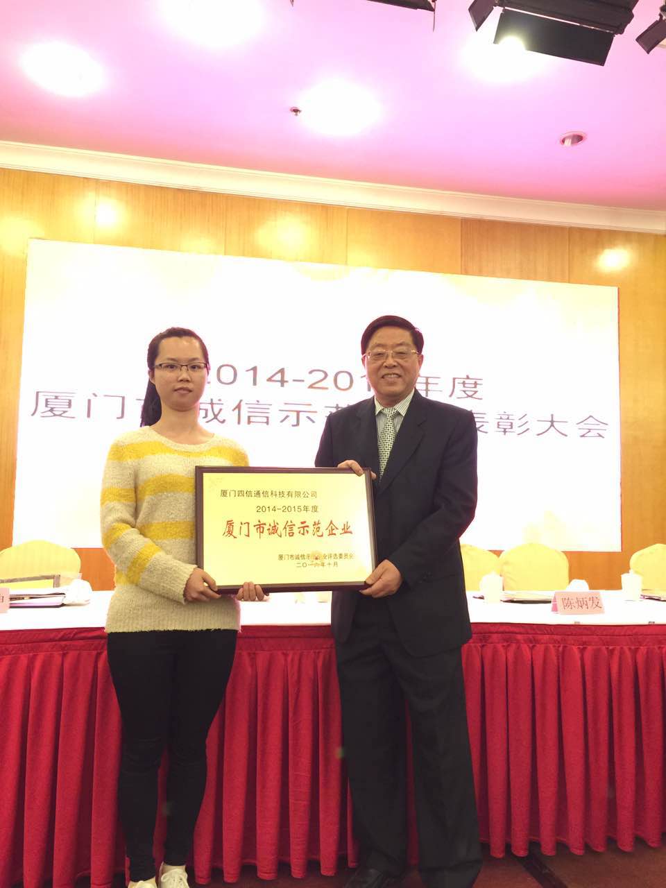 四信小伙伴上臺(tái)領(lǐng)獎(jiǎng)——廈門(mén)市誠(chéng)信示范企業(yè)