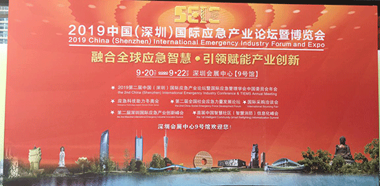 深圳國際應急產(chǎn)業(yè)論壇暨博覽會