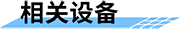 灌區(qū)量測水監(jiān)測系統(tǒng)-相關(guān)設(shè)備
