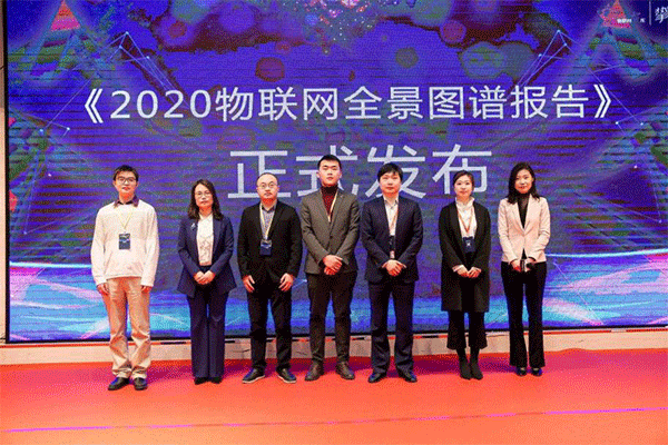 2020物聯(lián)網(wǎng)全景圖譜報告發(fā)布會