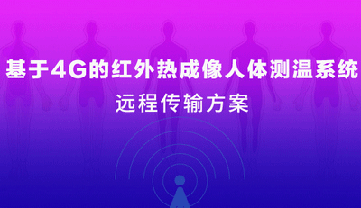 疫情當(dāng)前 | 四信4G紅外熱成像人體測(cè)溫系統(tǒng)上線！