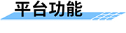 機(jī)井智能計(jì)量控制系統(tǒng)平臺功能