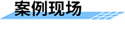 機(jī)井智能計(jì)量控制系統(tǒng)案例現(xiàn)場