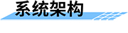 水庫(kù)泄洪預(yù)警系統(tǒng)架構(gòu)