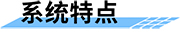 水庫(kù)泄洪預(yù)警廣播系統(tǒng)特點(diǎn)