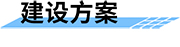 水電站生態(tài)下泄流量監(jiān)測系統(tǒng)建設(shè)方案