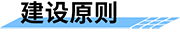 可視化水電站最小生態(tài)下泄流量監(jiān)測系統(tǒng)-建設(shè)原則