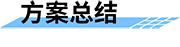 可視化水電站最小生態(tài)下泄流量監(jiān)測系統(tǒng)總結(jié)