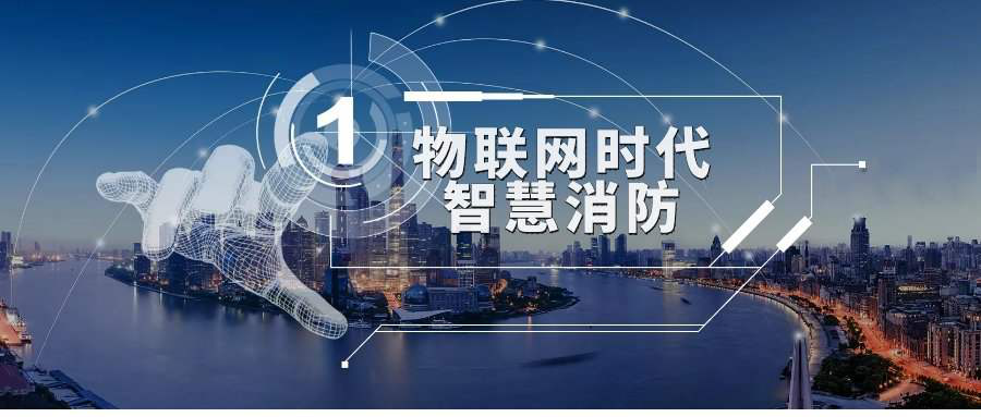 智慧消防應用