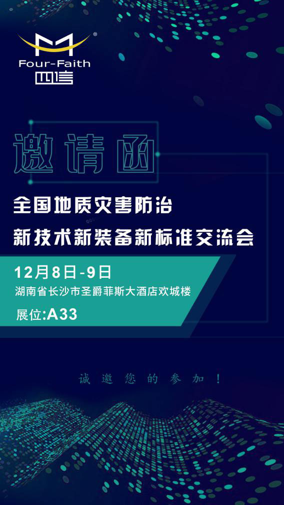 全國地質(zhì)災(zāi)害防治新技術(shù)新裝備新標(biāo)準(zhǔn)交流會(huì)邀請函