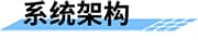 智慧供水系統(tǒng)_供水遠(yuǎn)程監(jiān)控_供水調(diào)度系統(tǒng)_自來(lái)水供水系統(tǒng)架構(gòu)