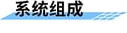 水質在線監(jiān)測系統(tǒng)_遠程在線水質監(jiān)測系統(tǒng)_實時自動水質監(jiān)測方案系統(tǒng)組成
