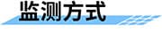 水質在線監(jiān)測系統(tǒng)_遠程在線水質監(jiān)測系統(tǒng)_實時自動水質監(jiān)測方案監(jiān)測方式