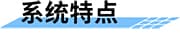 水質在線監(jiān)測系統(tǒng)_遠程在線水質監(jiān)測系統(tǒng)_實時自動水質監(jiān)測方案系統(tǒng)特點
