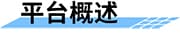水質在線監(jiān)測系統(tǒng)_遠程在線水質監(jiān)測系統(tǒng)_實時自動水質監(jiān)測方案平臺概述