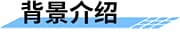 水質在線監(jiān)測系統(tǒng)_遠程在線水質監(jiān)測系統(tǒng)_實時自動水質監(jiān)測方案背景介紹