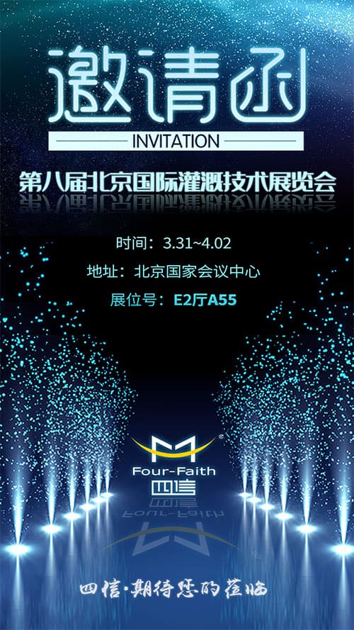 四信邀請您參加智能灌溉展會(huì)