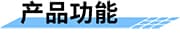 河道斷面超聲波一體式明渠流量計_堰槽超聲波明渠流量計_斗口渠道液體流量計產(chǎn)品功能
