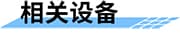 智慧供水：管網(wǎng)監(jiān)測(cè)系統(tǒng)_供水管網(wǎng)監(jiān)測(cè)解決方案_智慧管網(wǎng)綜合監(jiān)控平臺(tái)相關(guān)設(shè)備