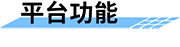 四信河流防洪防汛監(jiān)測平臺(tái)功能