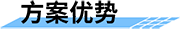 農(nóng)業(yè)水價(jià)綜合改革整體解決方案的優(yōu)勢