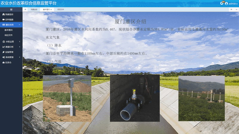農(nóng)業(yè)水價(jià)綜合改革信息管理平臺展示灌區(qū)的基本情況
