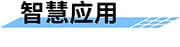 城市防汛排澇監(jiān)測預警系統(tǒng)_城市防汛排澇監(jiān)測預警解決方案_智慧應用