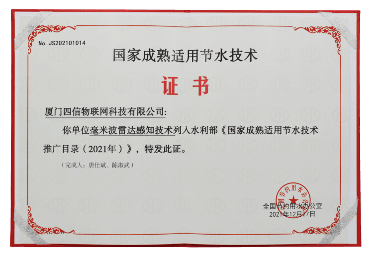 四信榮獲水利部正式下發(fā)的國(guó)家成熟適用節(jié)水技術(shù)證書