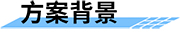 四信智慧管網供水監(jiān)測方案背景