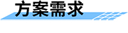 四信智慧管網供水監(jiān)測方案需求