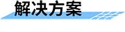 四信智慧管網供水監(jiān)測解決方案