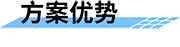 四信智慧管網供水監(jiān)測方案，降低管網漏損率方案優(yōu)勢