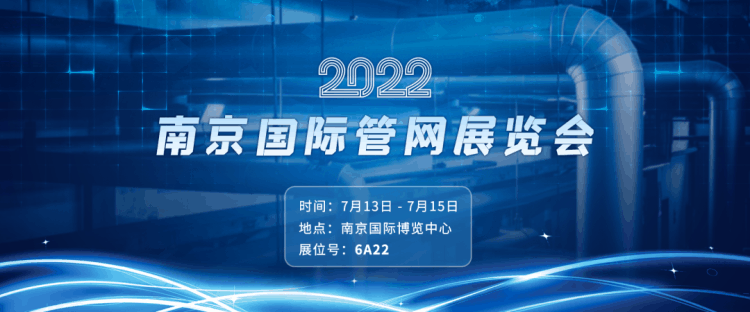7月13日-15日 四信將亮相 2022中國（南京）國際管網(wǎng)展覽會(huì)