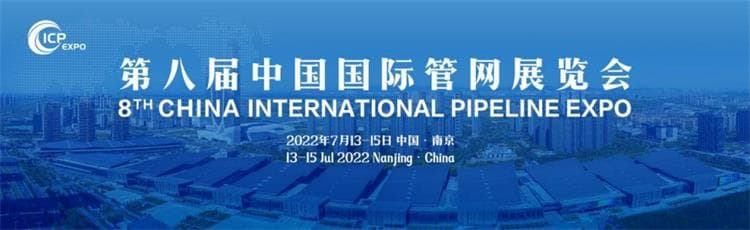 第八屆中國國際管網(wǎng)展覽會(huì)