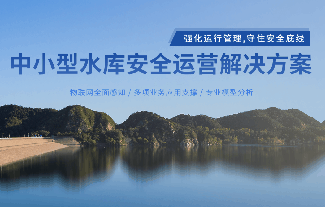 中小型水庫(kù)安全監(jiān)測(cè)運(yùn)營(yíng)解決方案，筑牢水庫(kù)安全防線