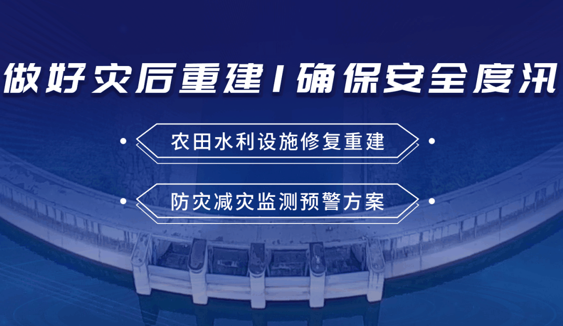 四信災(zāi)害重建方案，確保防汛關(guān)鍵期安全度汛