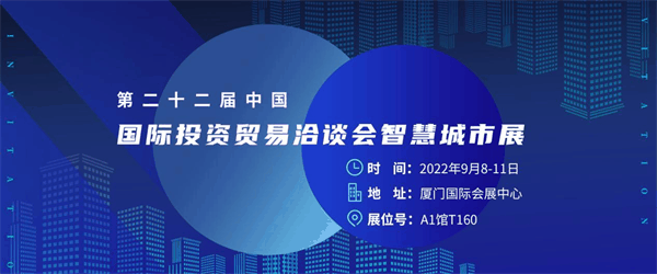 四信誠(chéng)邀您參加第二十二屆投洽會(huì)智慧城市展