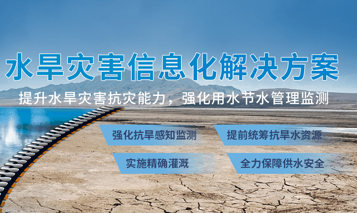 提升水旱災(zāi)害抗災(zāi)能力，強(qiáng)化用水節(jié)水管理監(jiān)測(cè)