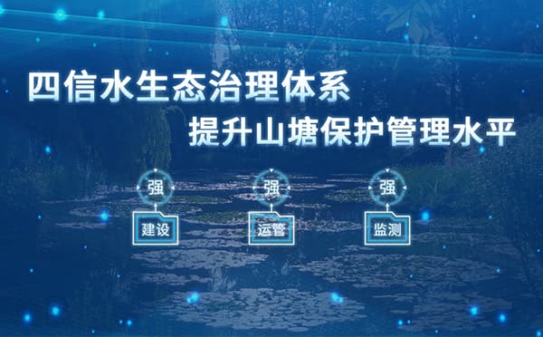 四信山塘水庫智能安全監(jiān)控方案，有效提升山塘保護管理水平