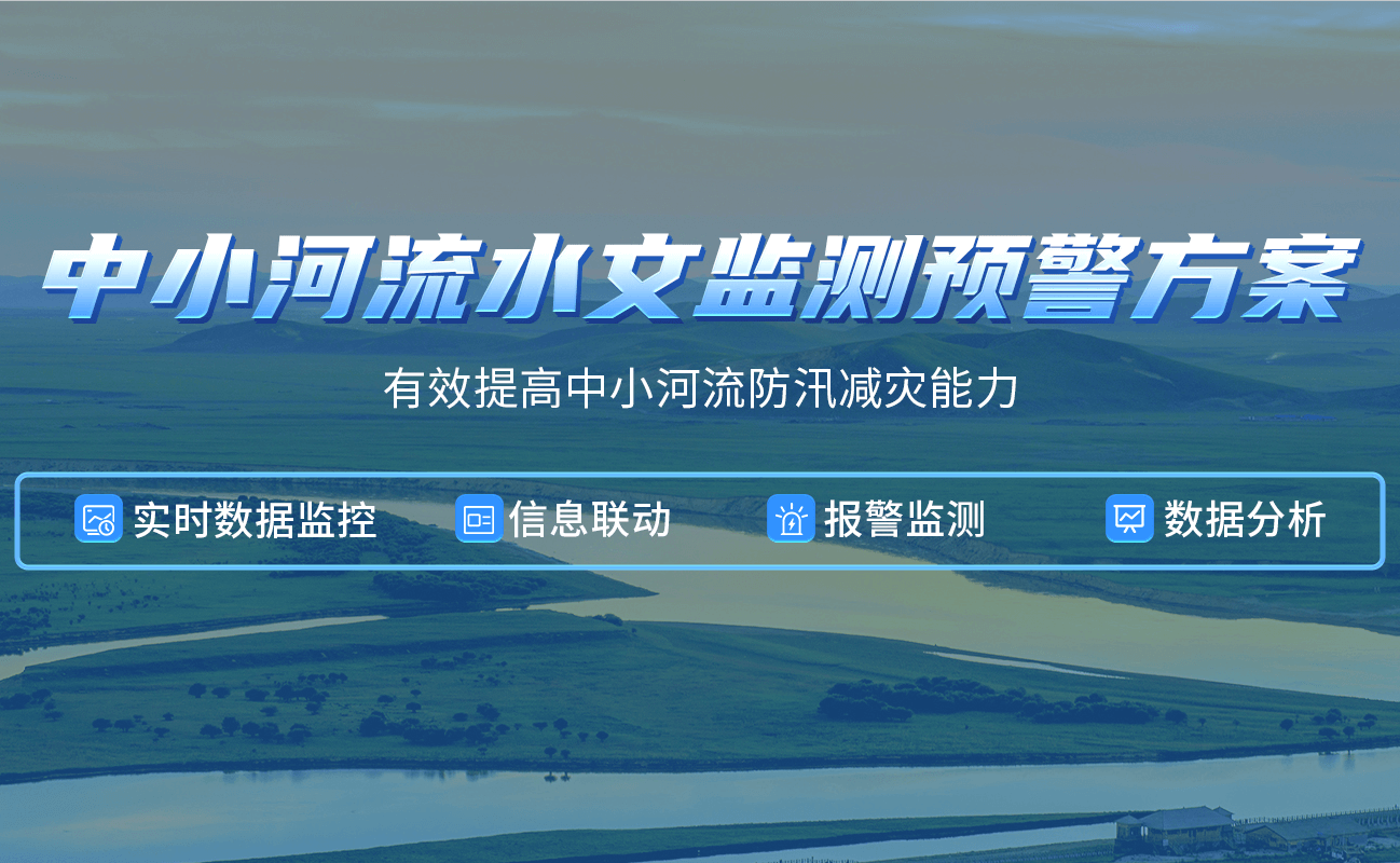 四信中小河流水文監(jiān)測預(yù)警方案，有效提高河流防汛減災(zāi)能力