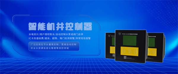 四信農(nóng)業(yè)水價綜合改革系統(tǒng)相關(guān)設備之智能機井控制器