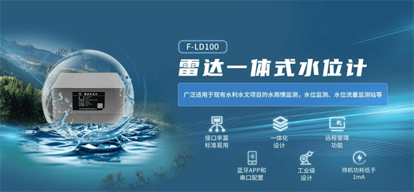 四信農(nóng)業(yè)水價綜合改革系統(tǒng)相關(guān)設備之雷達一體式水位計