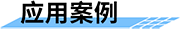四信農(nóng)業(yè)水價綜合改革系統(tǒng)應用案例