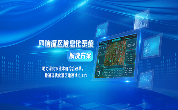 四信助力深化農(nóng)業(yè)水價綜合改革，推進現(xiàn)代化灌區(qū)建設(shè)試點工作