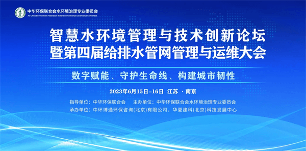 智慧水環(huán)境管理與技術(shù)創(chuàng)新論壇暨第四屆給排水管網(wǎng)管理與運(yùn)維大會