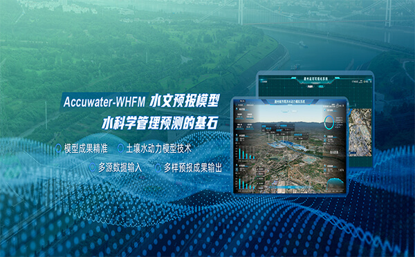 四信WHFM水文預(yù)報(bào)模型，科學(xué)預(yù)測(cè)洪澇災(zāi)害