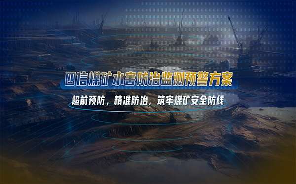 四信煤礦水害防治監(jiān)測(cè)預(yù)警方案，筑牢煤礦安全防線
