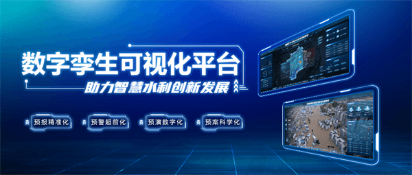 四信數(shù)字孿生可視化平臺(tái)助力智慧水利