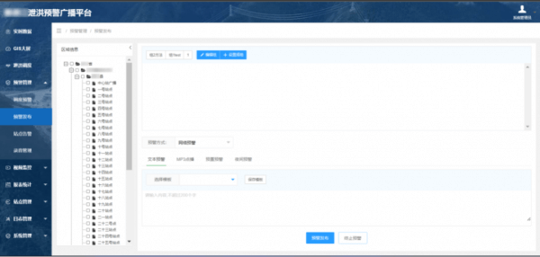 四信水電站泄洪預(yù)警系統(tǒng)平臺預(yù)警管理