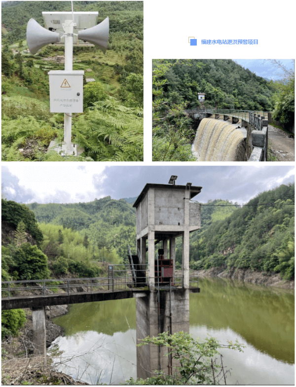 四信水電站泄洪預(yù)警方案應(yīng)用案例福建水電站泄洪預(yù)警項目